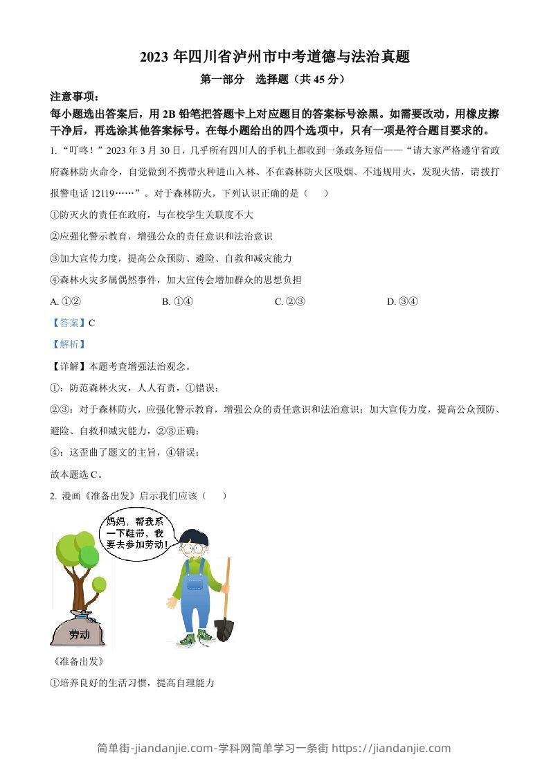 2023年四川省泸州市中考道德与法治真题（含答案）-简单街-jiandanjie.com