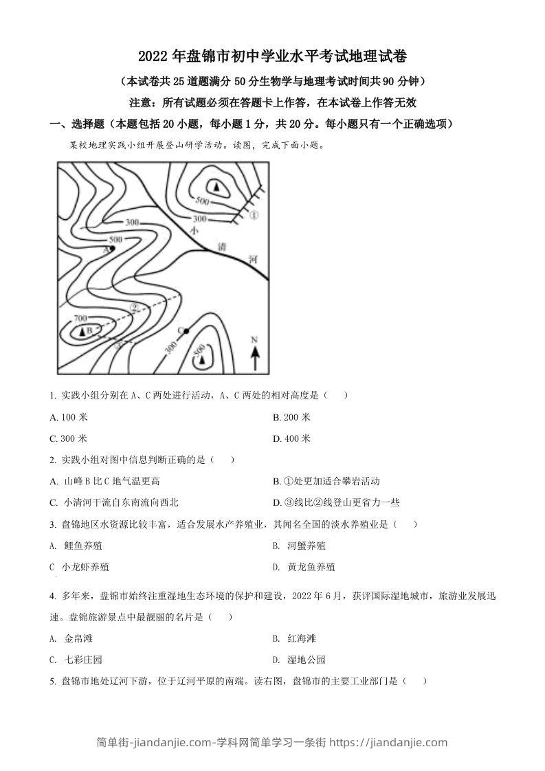 2022年辽宁省盘锦市中考地理真题（空白卷）-简单街-jiandanjie.com