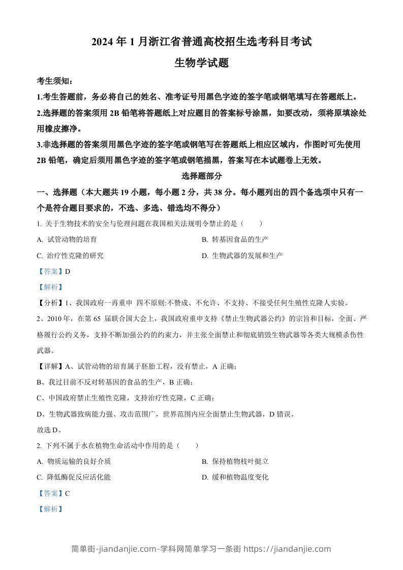 2024年高考生物试卷（浙江）（1月）（含答案）-简单街-jiandanjie.com