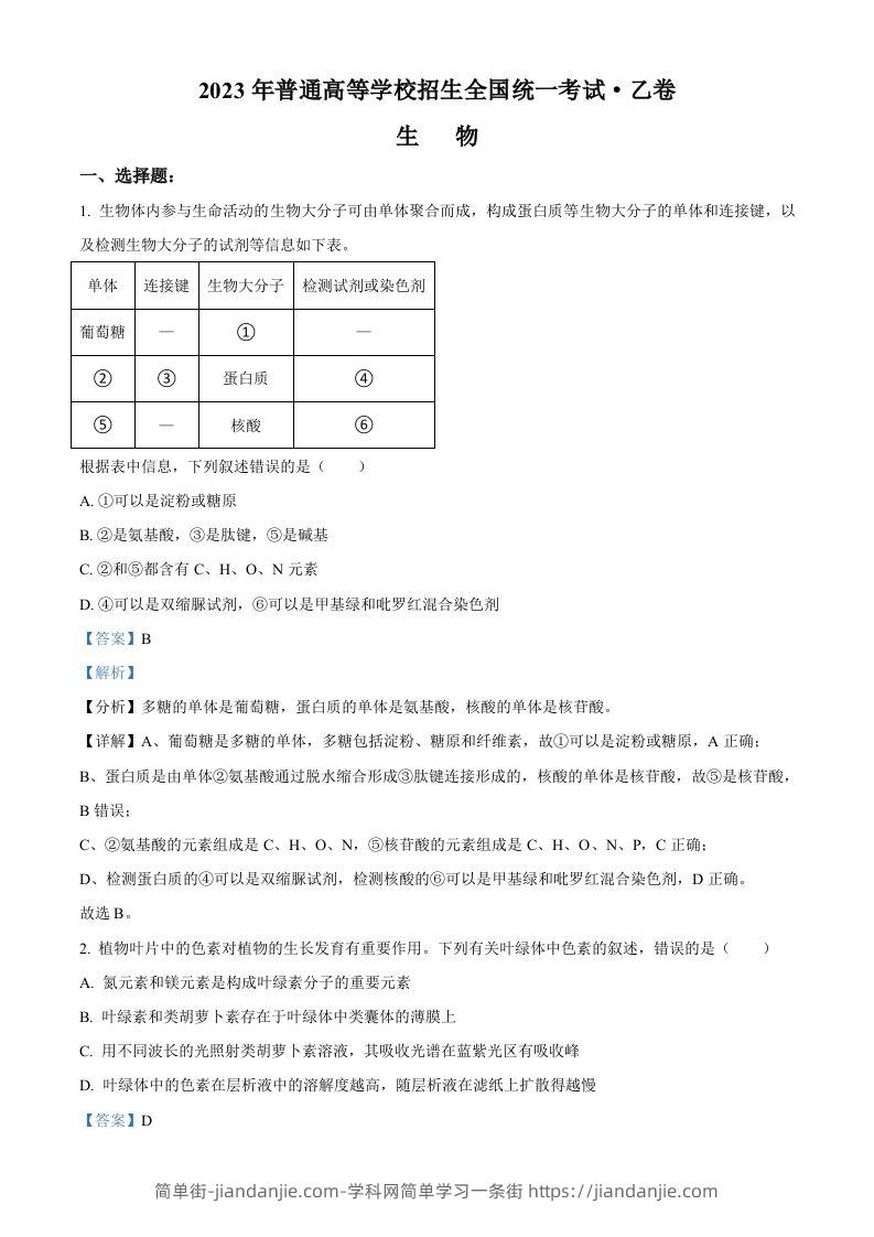 2023年高考生物试卷（全国乙卷）（含答案）-简单街-jiandanjie.com