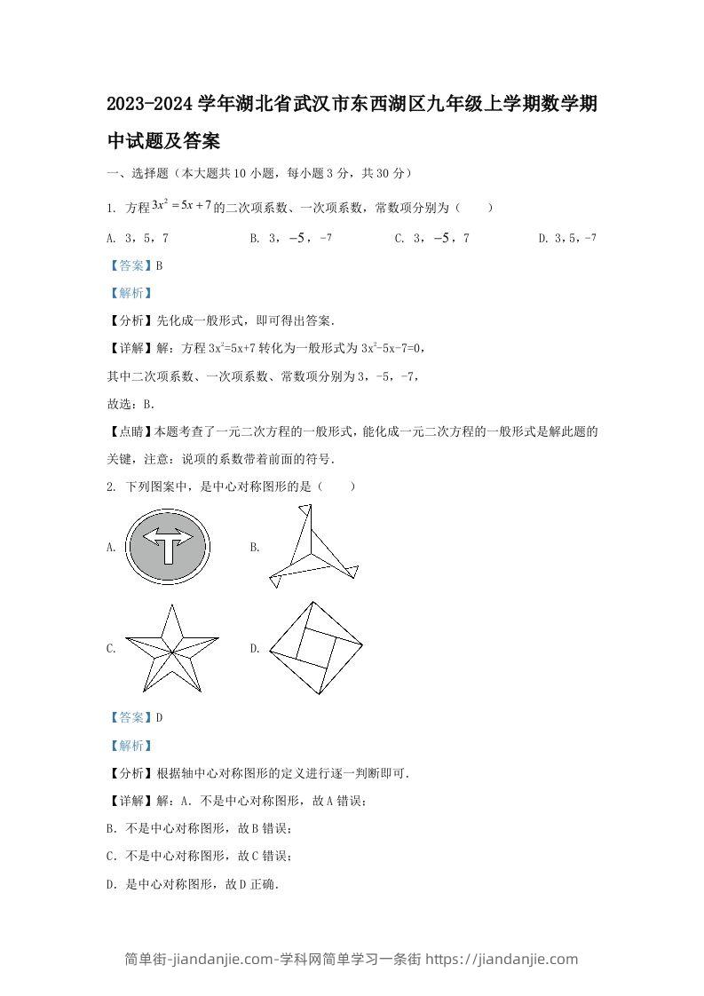 2023-2024学年湖北省武汉市东西湖区九年级上学期数学期中试题及答案(Word版)-简单街-jiandanjie.com