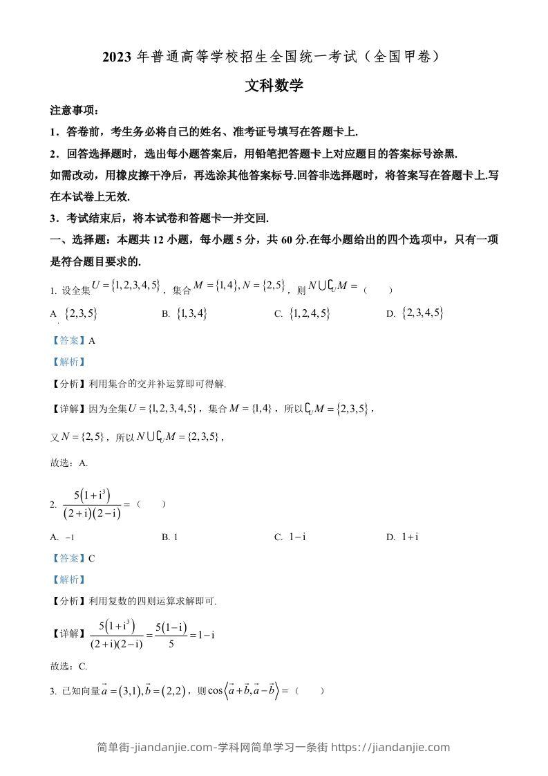 2023年高考数学试卷（文）（全国甲卷）（含答案）-简单街-jiandanjie.com