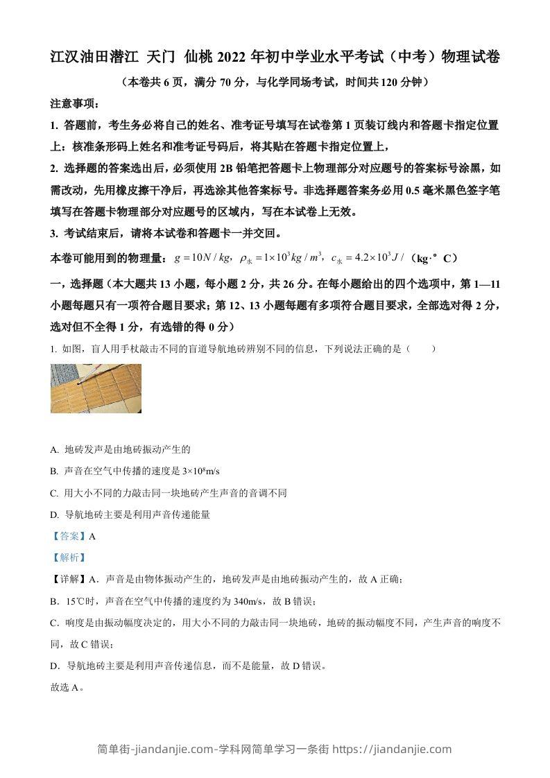 2022年湖北省江汉油田、潜江、天门、仙桃中考物理试题（含答案）-简单街-jiandanjie.com