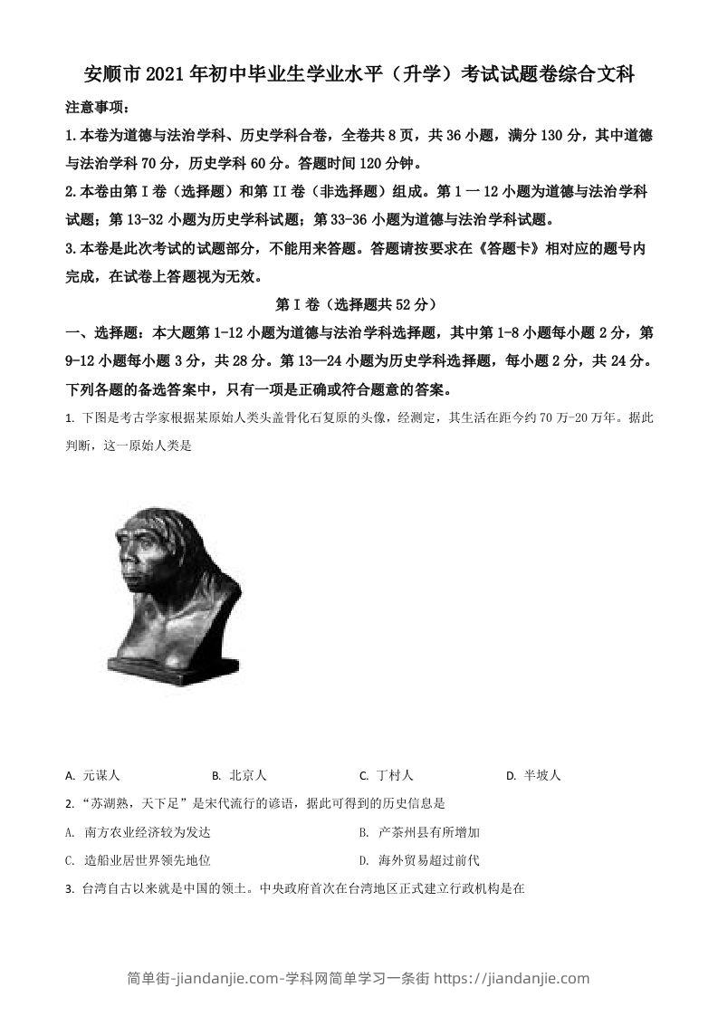贵州省安顺市2021年中考历史试题（空白卷）-简单街-jiandanjie.com