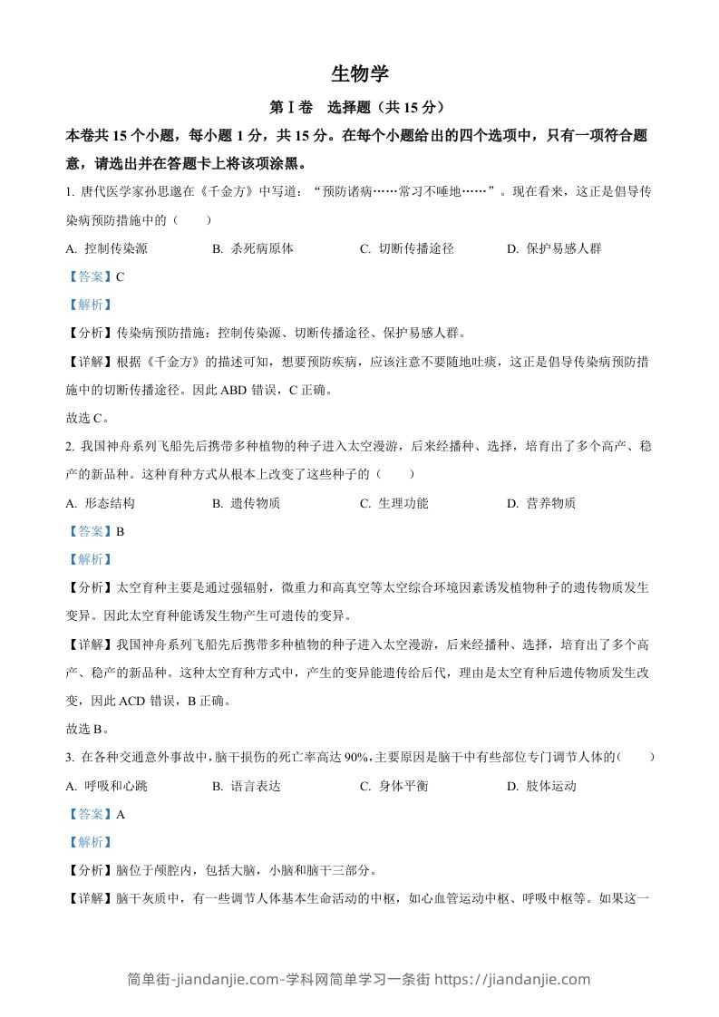 2023年山西省阳泉市中考生物真题（含答案）-简单街-jiandanjie.com