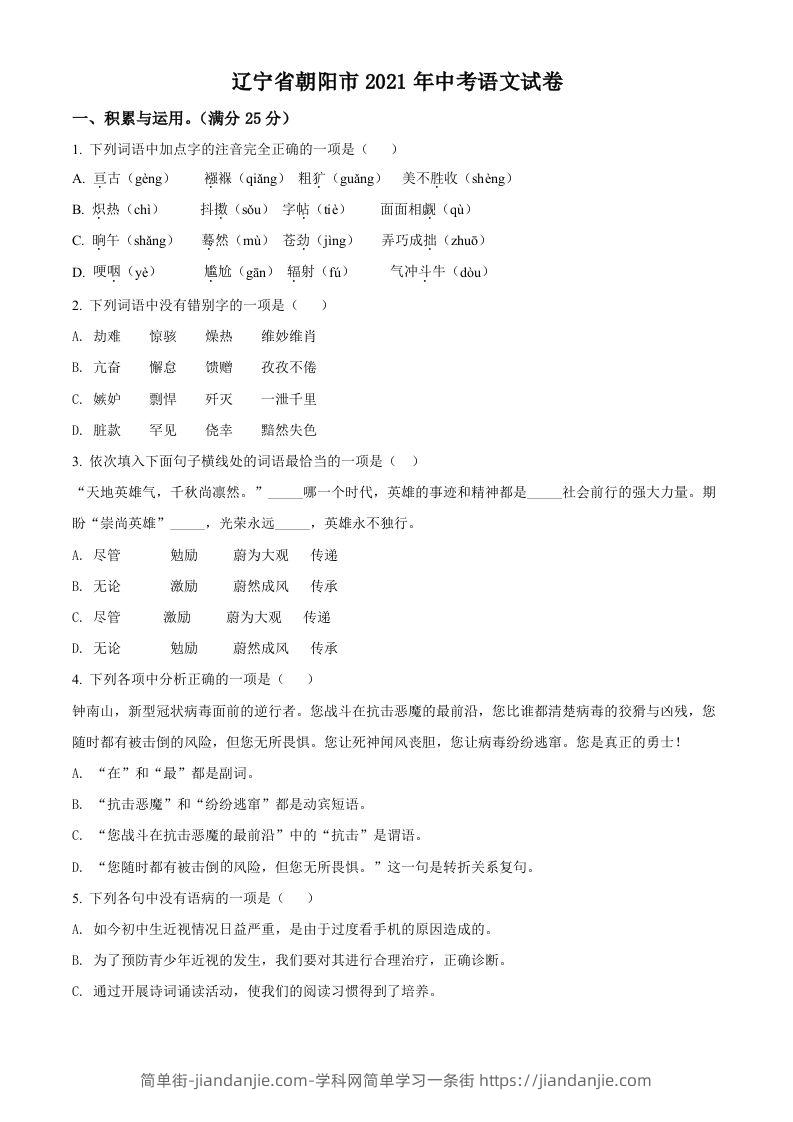 辽宁省朝阳市2021年中考语文试题（空白卷）-简单街-jiandanjie.com