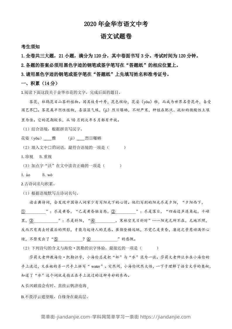 浙江省金华、丽水、义乌2020年中考语文试题（空白卷）-简单街-jiandanjie.com