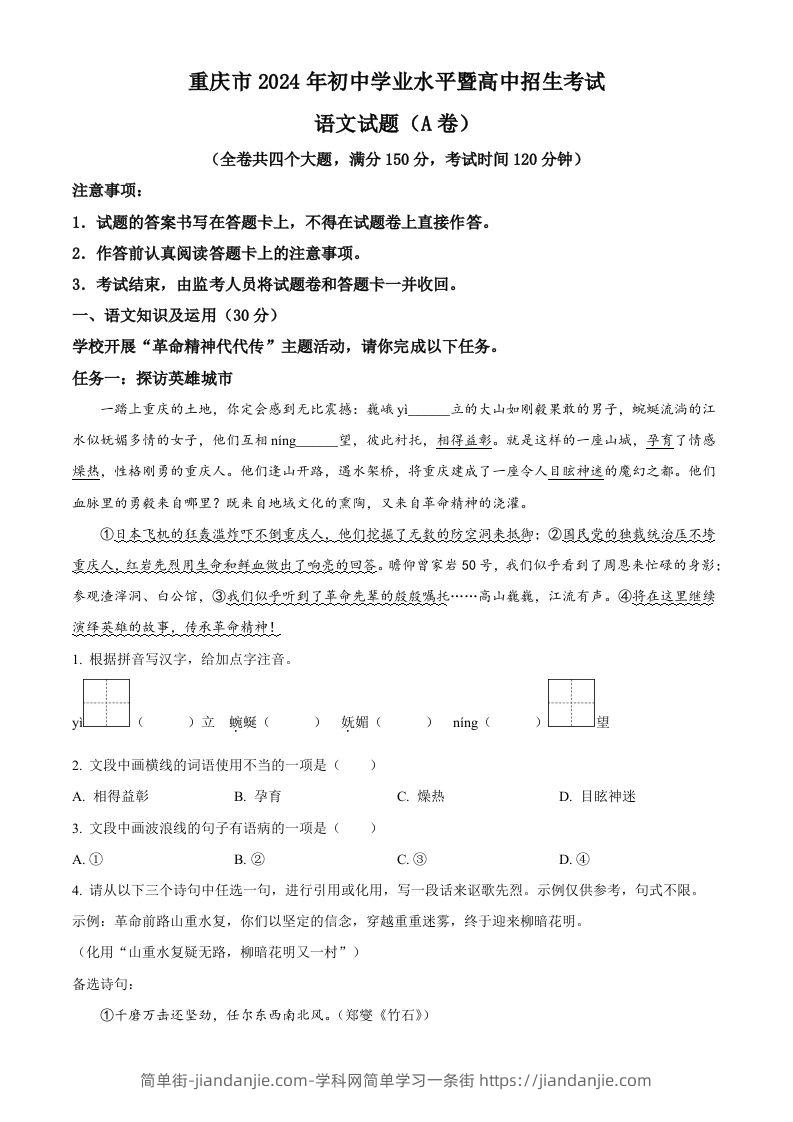 2024年重庆市中考语文真题A卷（含答案）-简单街-jiandanjie.com