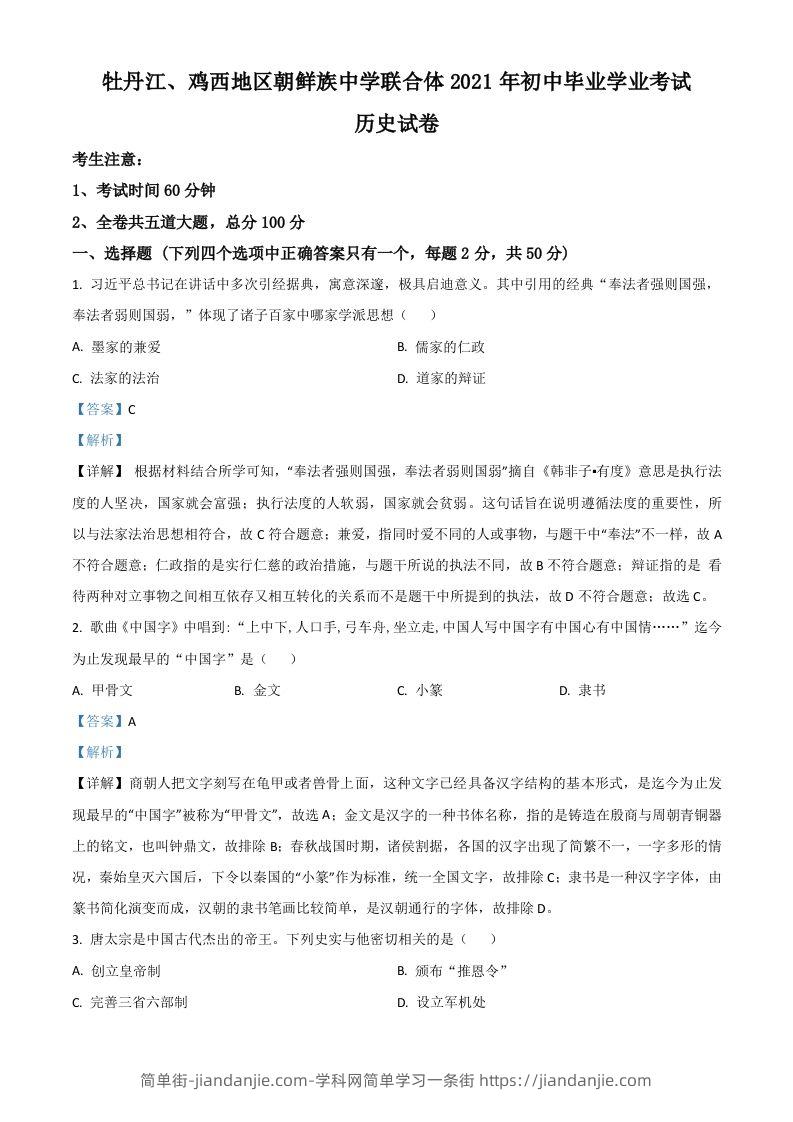 黑龙江省牡丹江、鸡西地区朝鲜族学校2021年中考历史试题（含答案）-简单街-jiandanjie.com