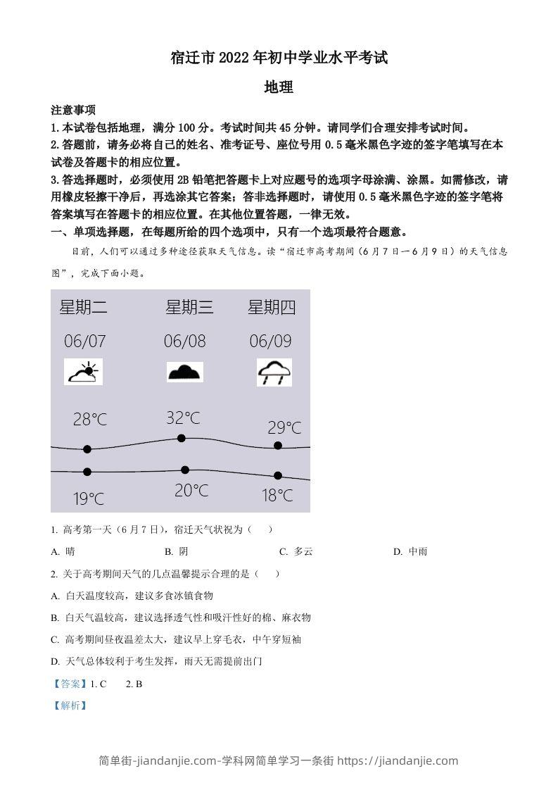2022年江苏省宿迁市中考地理真题（含答案）-简单街-jiandanjie.com