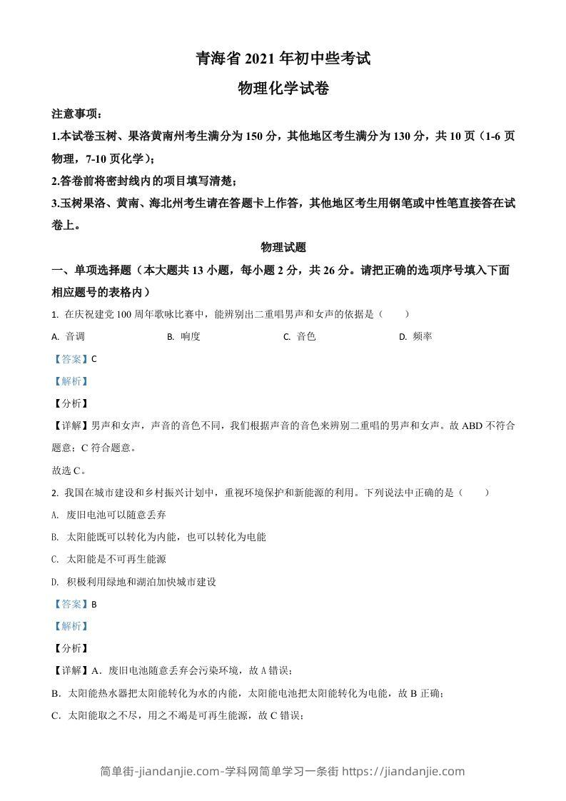 青海省2021年中考物理试题（含答案）-简单街-jiandanjie.com