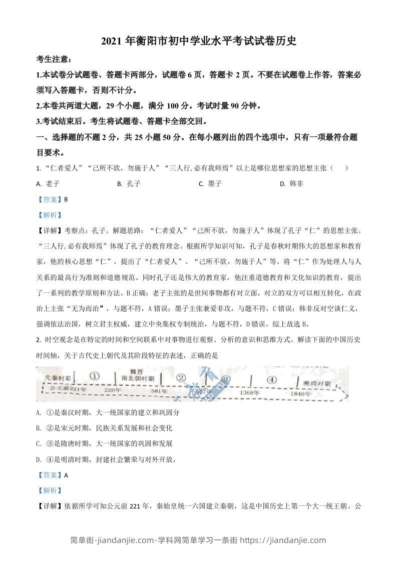 湖南省衡阳市2021年中考历史试题（含答案）-简单街-jiandanjie.com