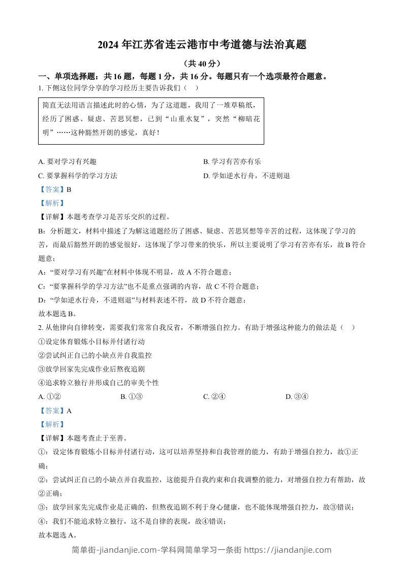 2024年江苏省连云港市中考道德与法治真题（含答案）-简单街-jiandanjie.com