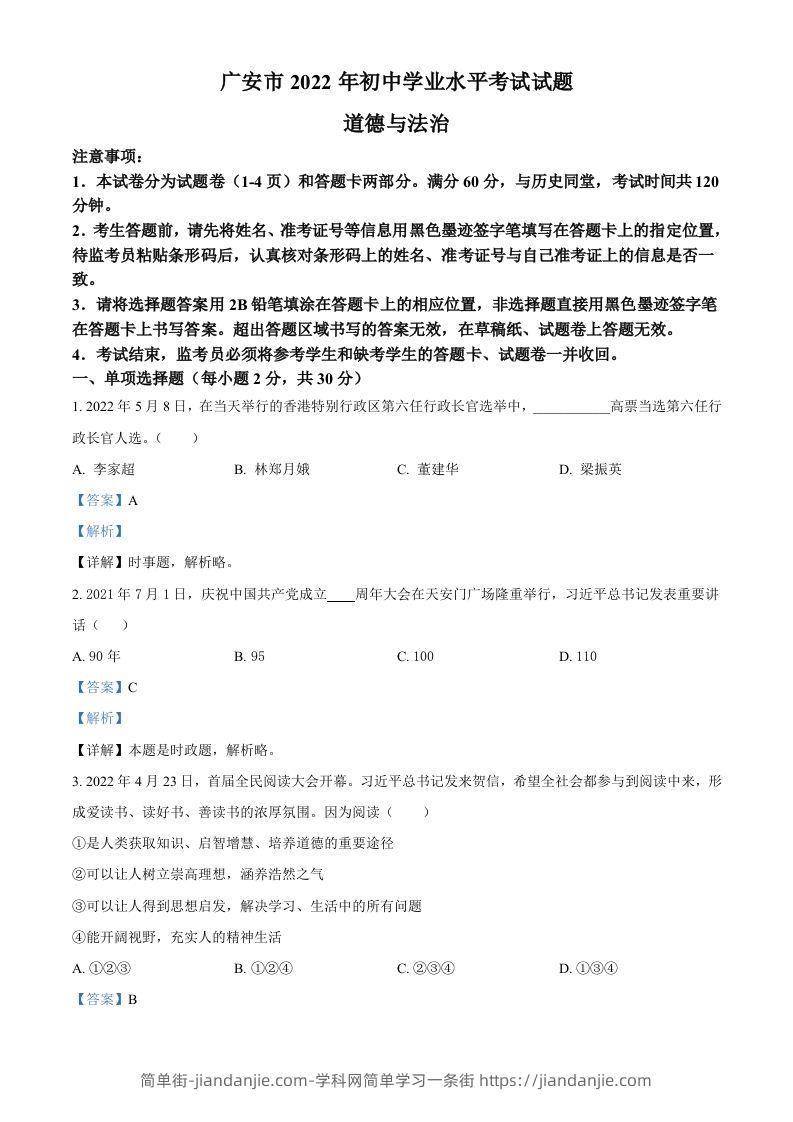 2022年四川省广安市中考道德与法治真题（含答案）-简单街-jiandanjie.com