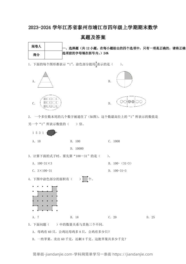 2023-2024学年江苏省泰州市靖江市四年级上学期期末数学真题及答案(Word版)-简单街-jiandanjie.com