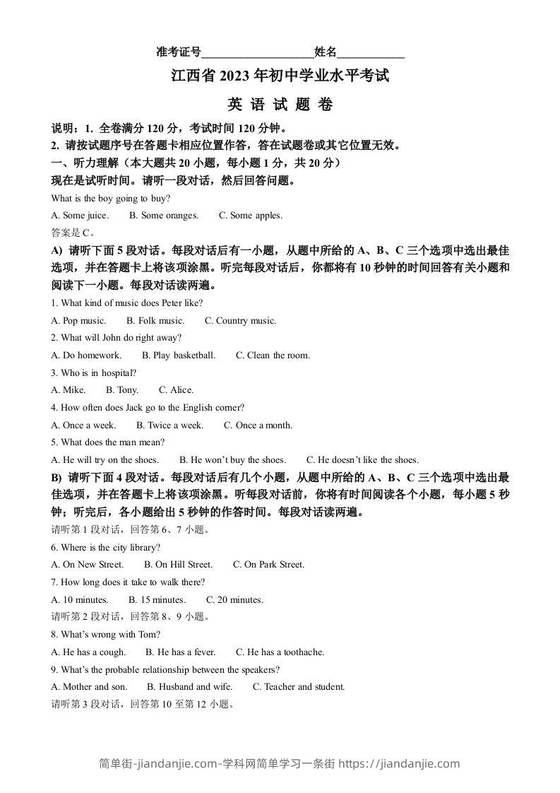 2023年江西省中考英语真题（含答案）-简单街-jiandanjie.com