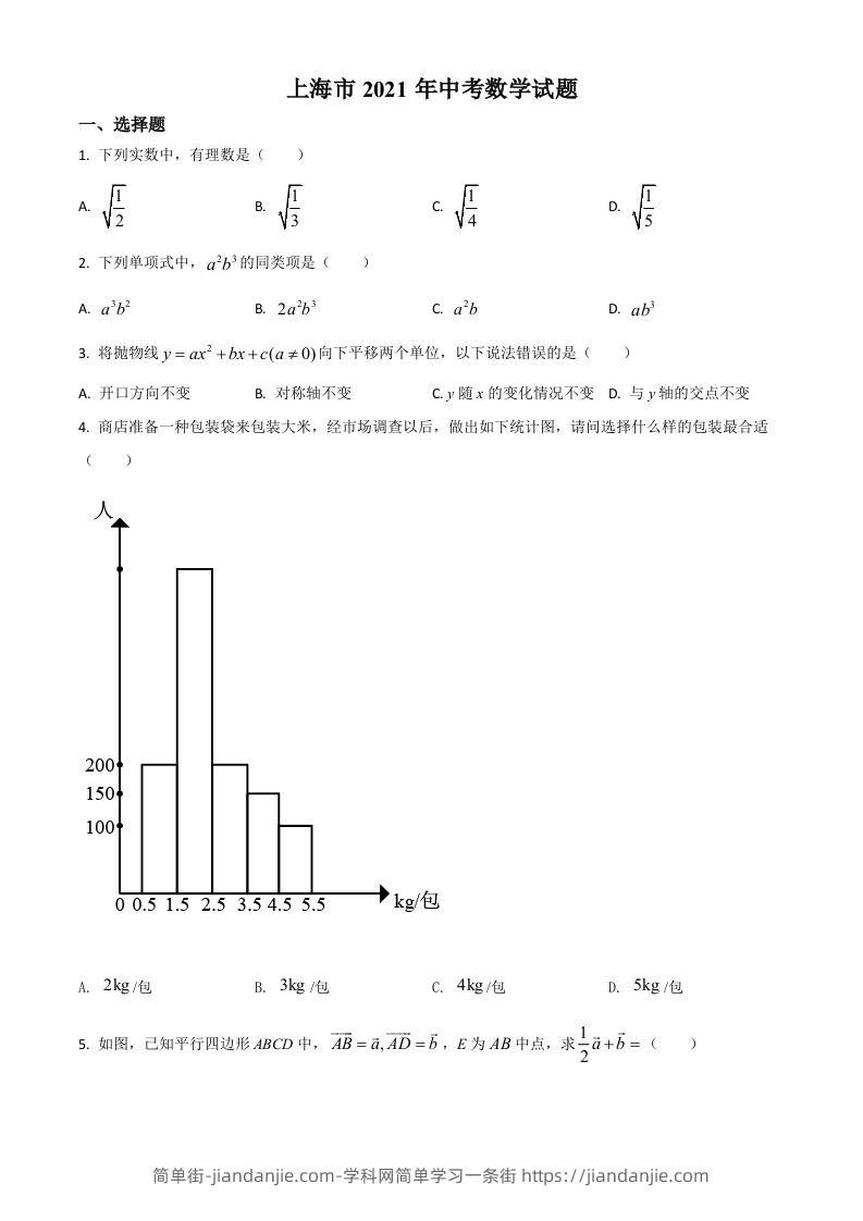 上海市2021年中考数学真题（空白卷）-简单街-jiandanjie.com