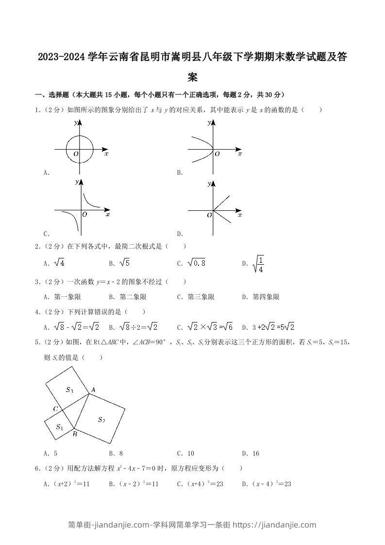 2023-2024学年云南省昆明市嵩明县八年级下学期期末数学试题及答案(Word版)-简单街-jiandanjie.com