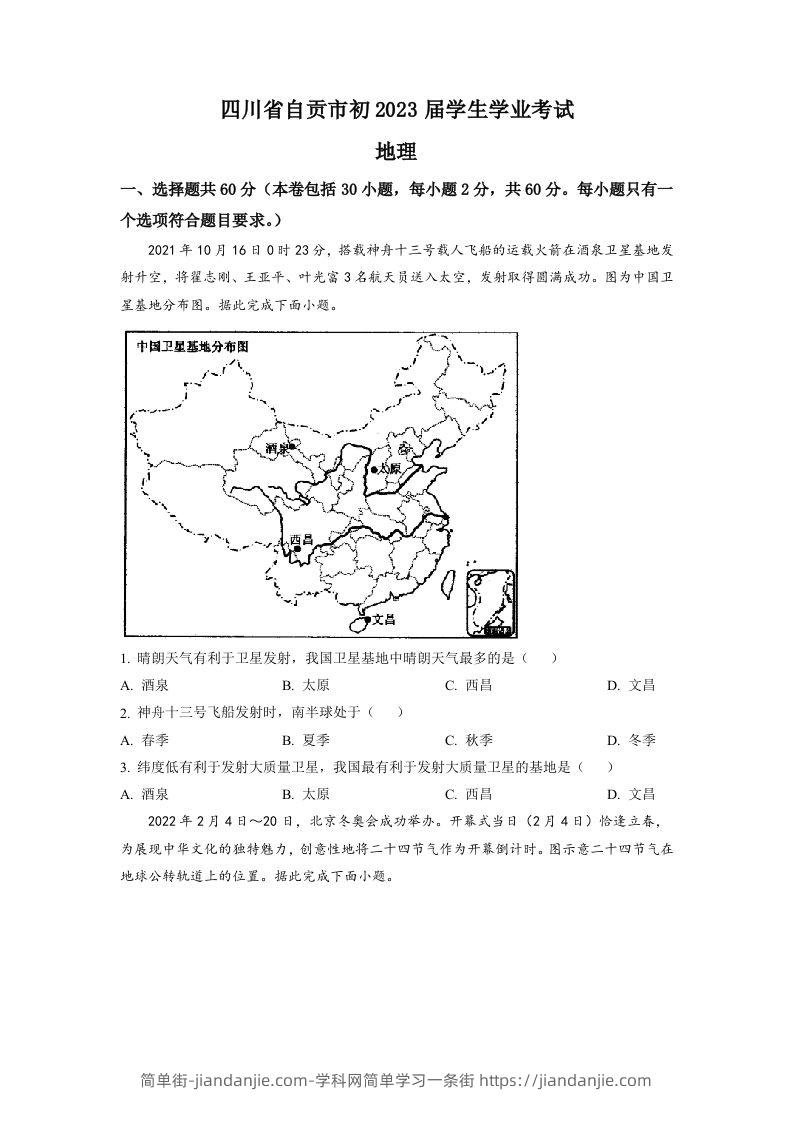 2022年四川省自贡市中考地理真题（空白卷）-简单街-jiandanjie.com