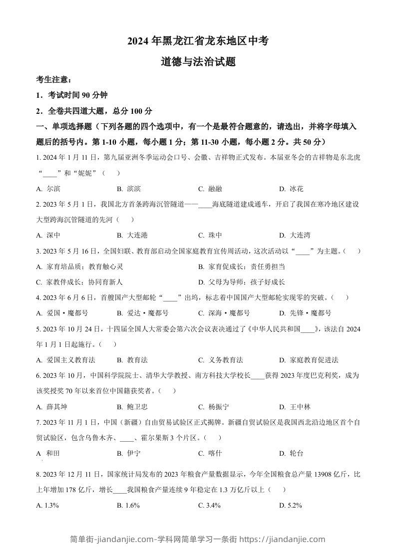 2024年黑龙江省龙东地区中考道德与法治试题（空白卷）-简单街-jiandanjie.com