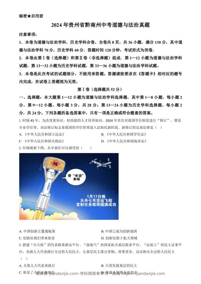 2024年贵州省黔南州中考道德与法治真题（空白卷）-简单街-jiandanjie.com