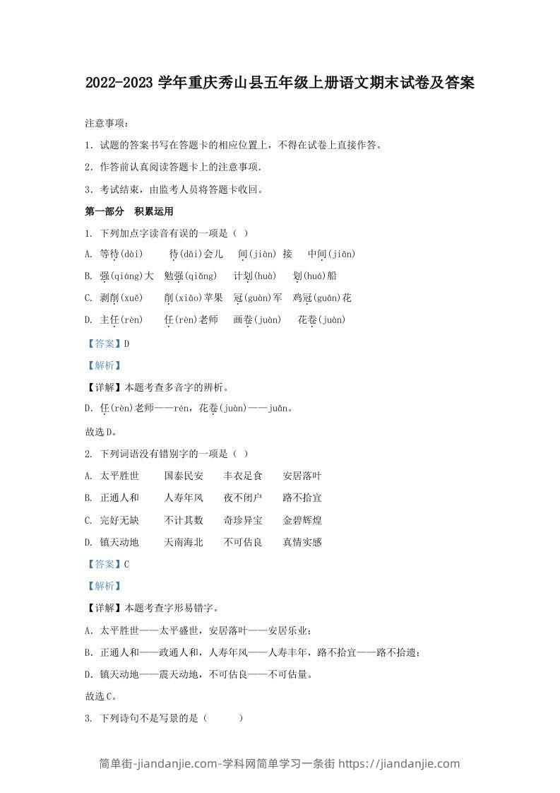 2022-2023学年重庆秀山县五年级上册语文期末试卷及答案(Word版)-简单街-jiandanjie.com