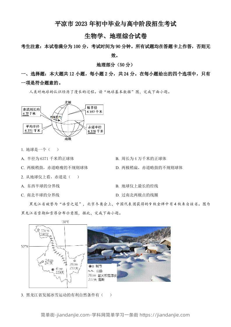 2023年甘肃省平凉市中考地理真题（空白卷）-简单街-jiandanjie.com