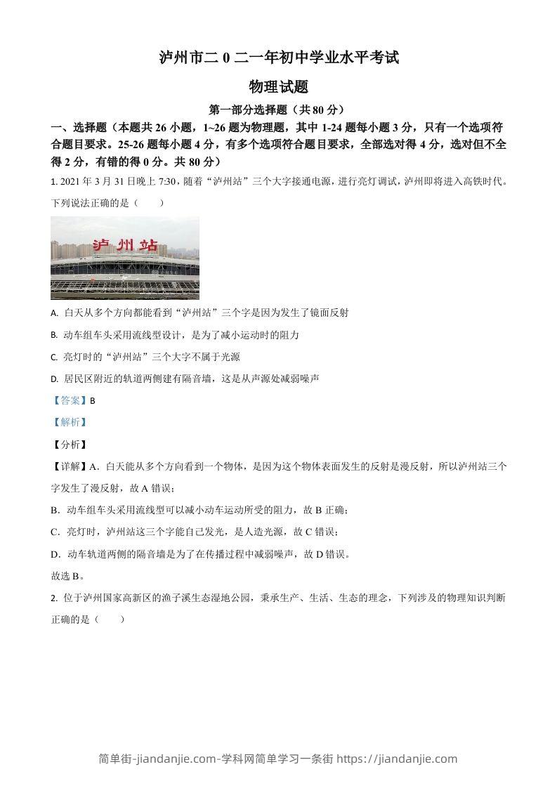 四川省泸州市2021年中考物理试题（含答案）-简单街-jiandanjie.com