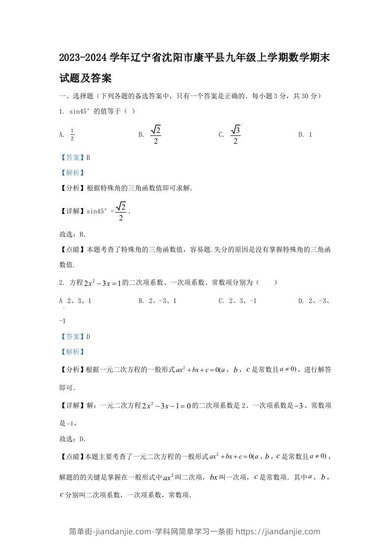 2023-2024学年辽宁省沈阳市康平县九年级上学期数学期末试题及答案(Word版)-简单街-jiandanjie.com