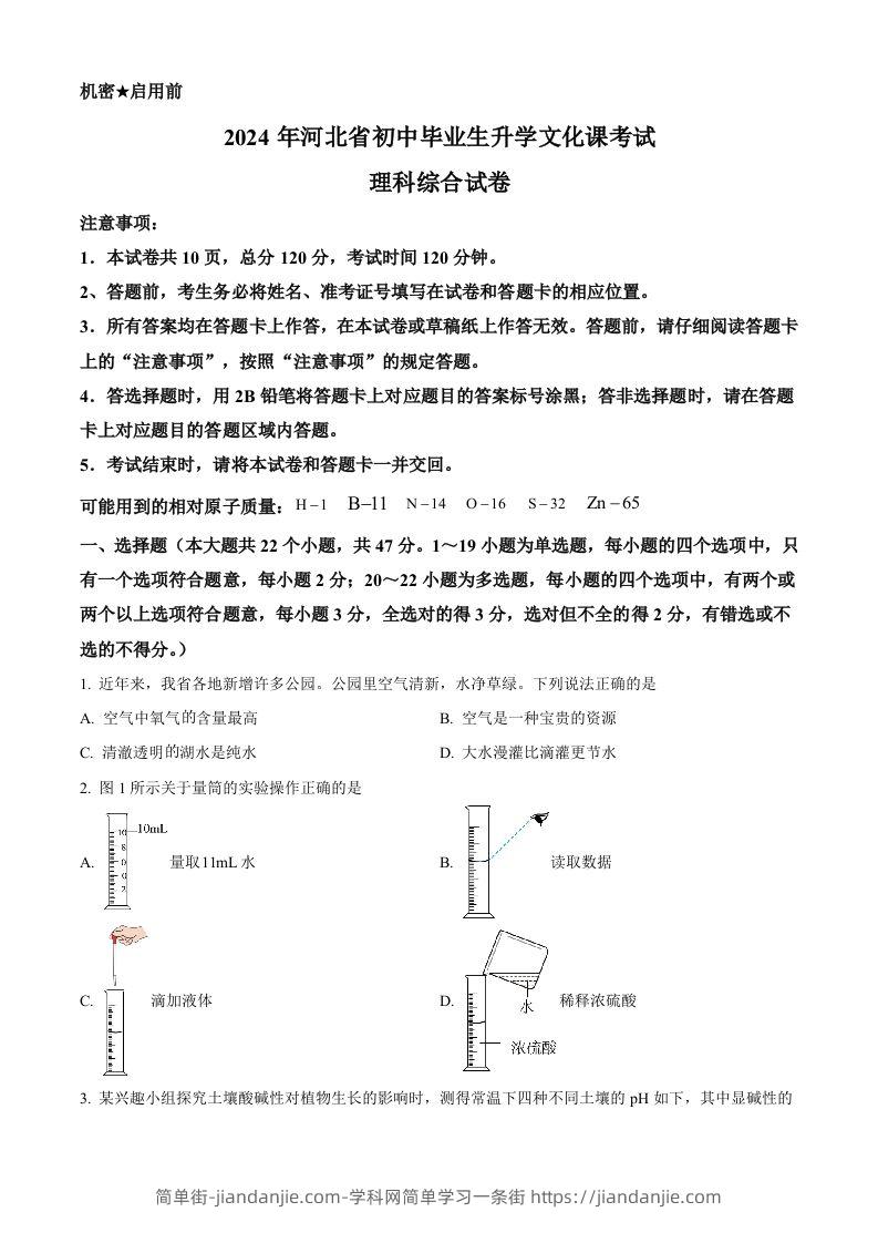 2024年河北省中考化学真题（空白卷）-简单街-jiandanjie.com