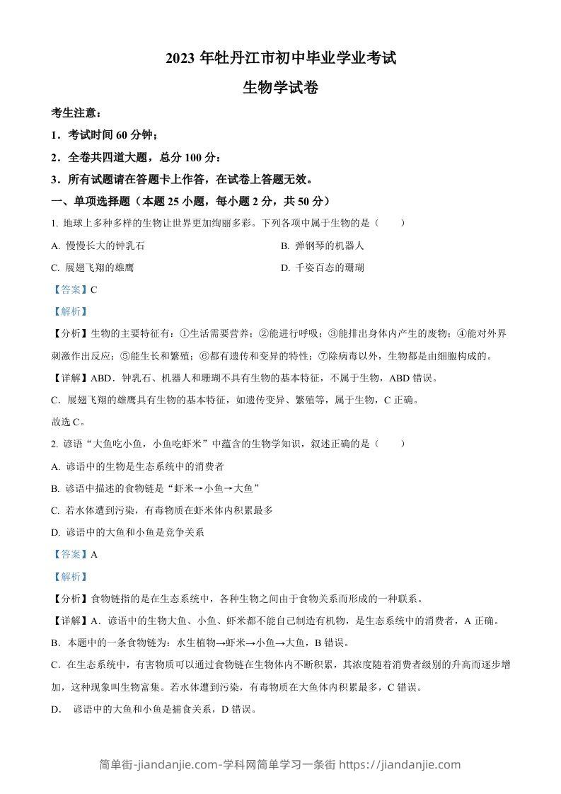 2023年黑龙江省牡丹江市中考生物真题（含答案）-简单街-jiandanjie.com
