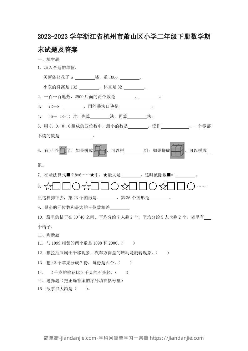 2022-2023学年浙江省杭州市萧山区小学二年级下册数学期末试题及答案(Word版)-简单街-jiandanjie.com