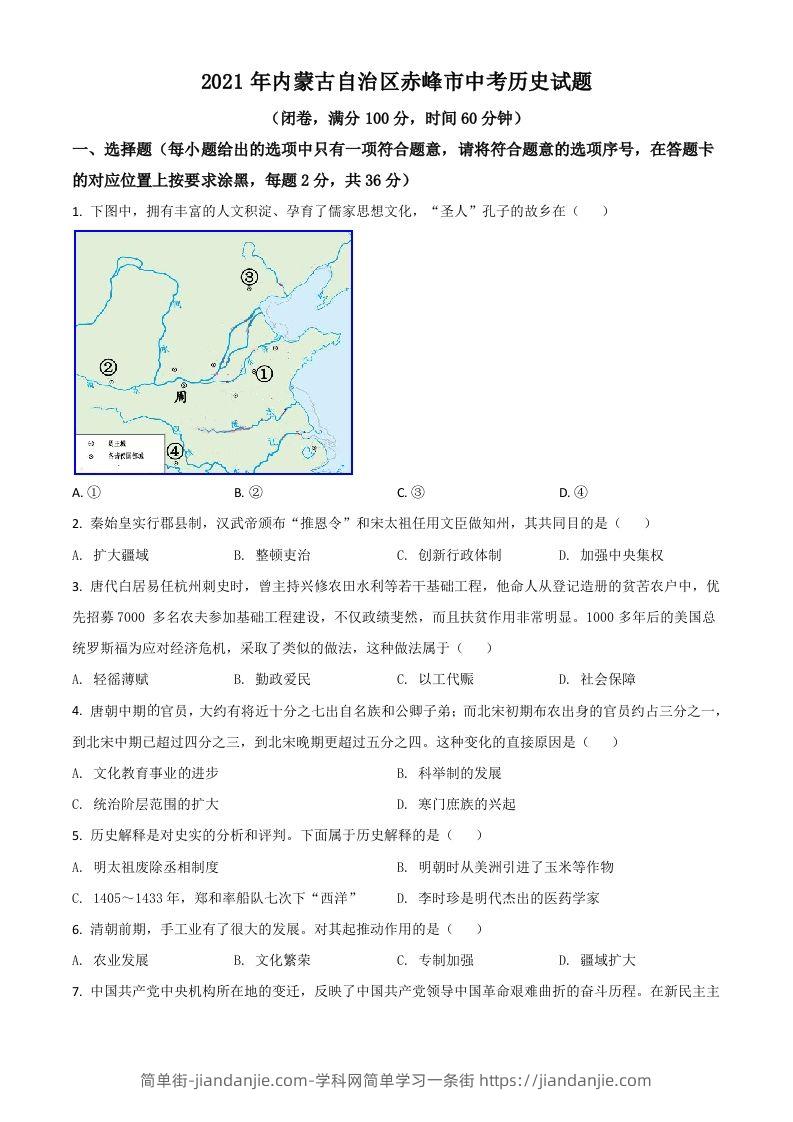 内蒙古自治区赤峰市2021年中考历史试题（空白卷）-简单街-jiandanjie.com