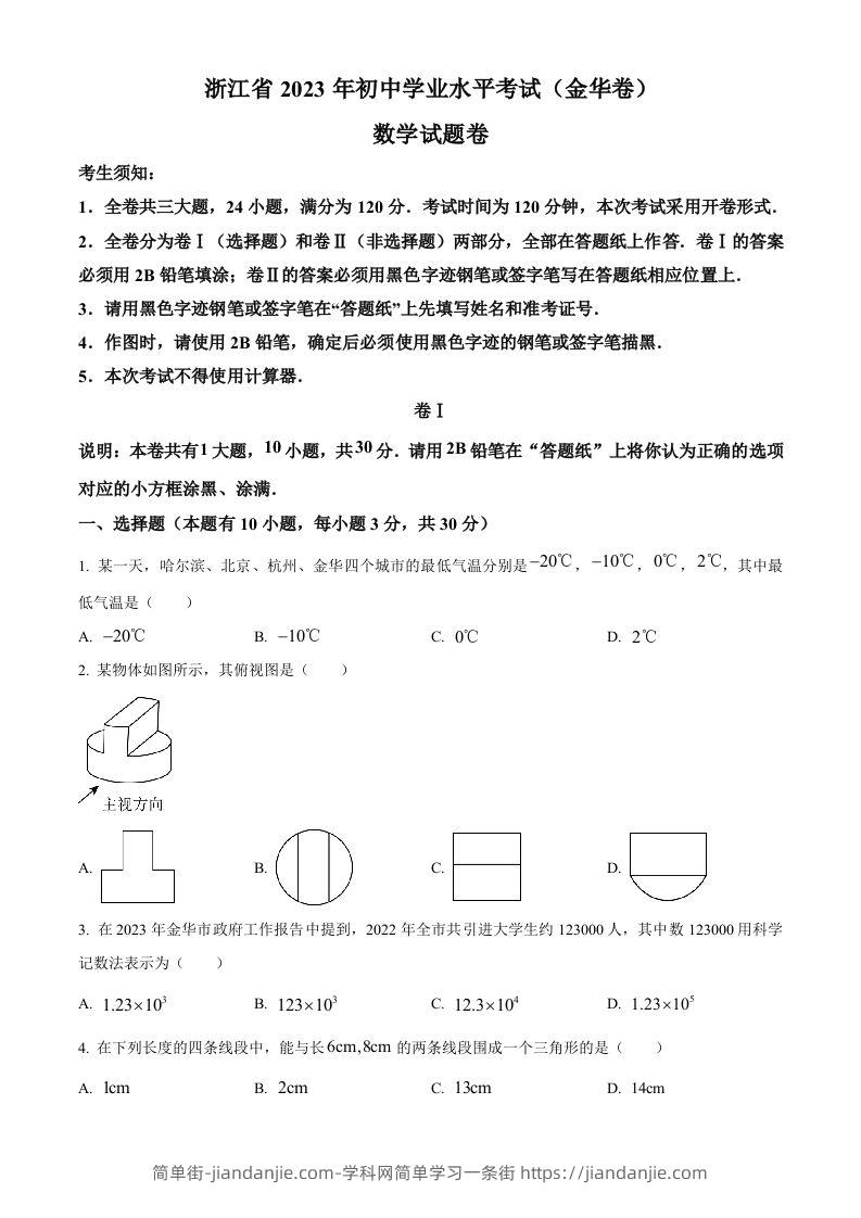 2023年浙江省金华市中考数学真题（空白卷）-简单街-jiandanjie.com