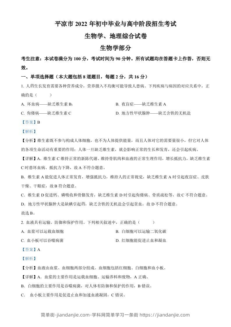 2022年甘肃省平凉市中考生物真题（含答案）-简单街-jiandanjie.com