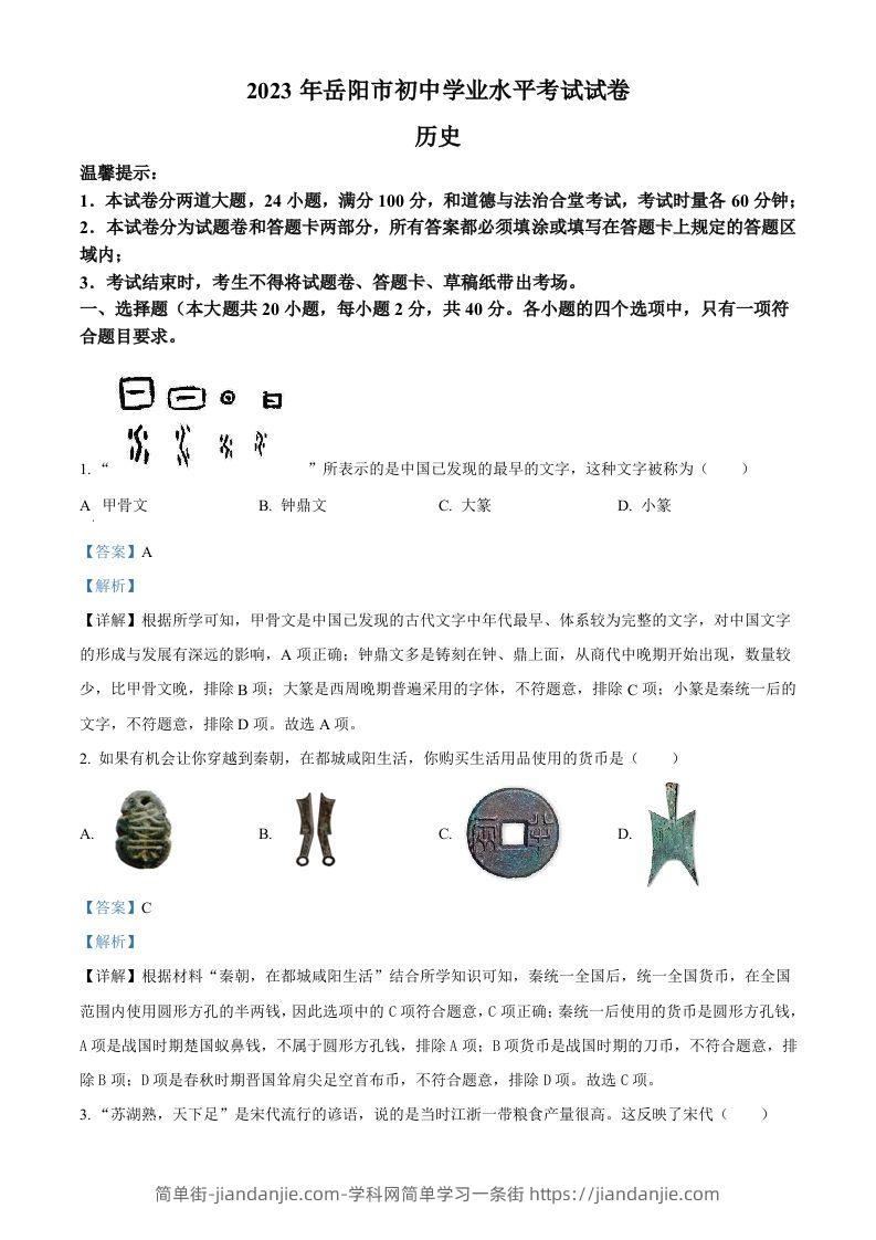 2023年湖南省岳阳市中考历史真题（含答案）-简单街-jiandanjie.com