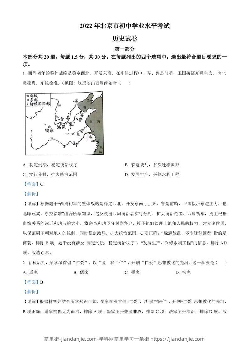 2022年北京市中考历史真题（含答案）-简单街-jiandanjie.com