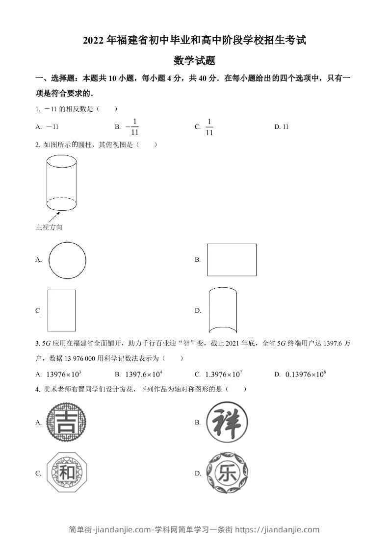 2022年福建省中考数学真题（空白卷）-简单街-jiandanjie.com