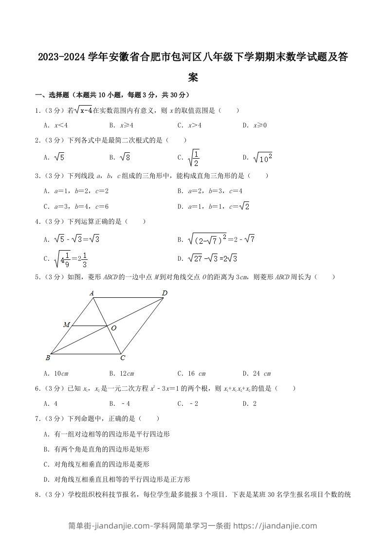 2023-2024学年安徽省合肥市包河区八年级下学期期末数学试题及答案(Word版)-简单街-jiandanjie.com