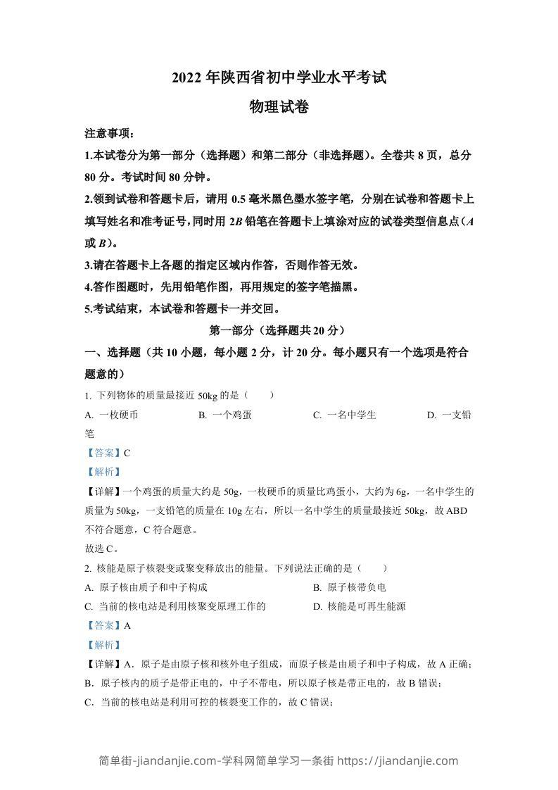2022年陕西省中考物理真题（A）（含答案）-简单街-jiandanjie.com