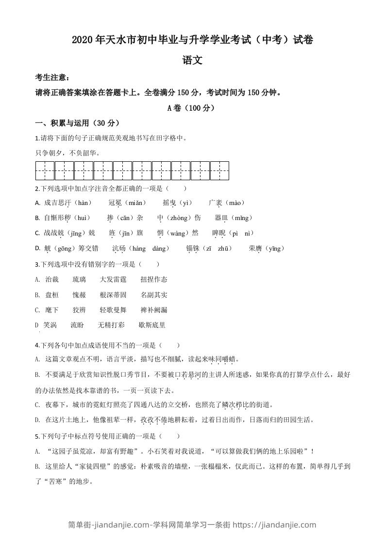 甘肃省天水市2020年中考语文试题（空白卷）-简单街-jiandanjie.com