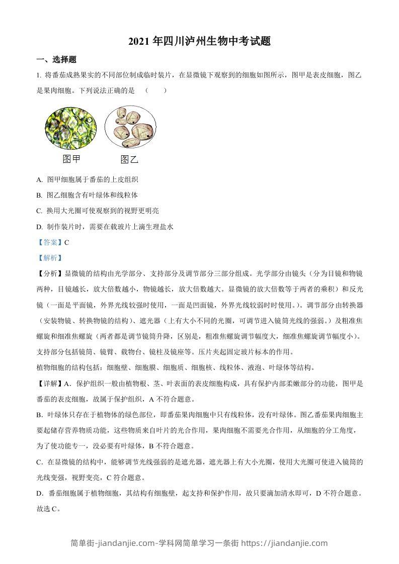 四川泸州2021年中考生物试题（含答案）-简单街-jiandanjie.com