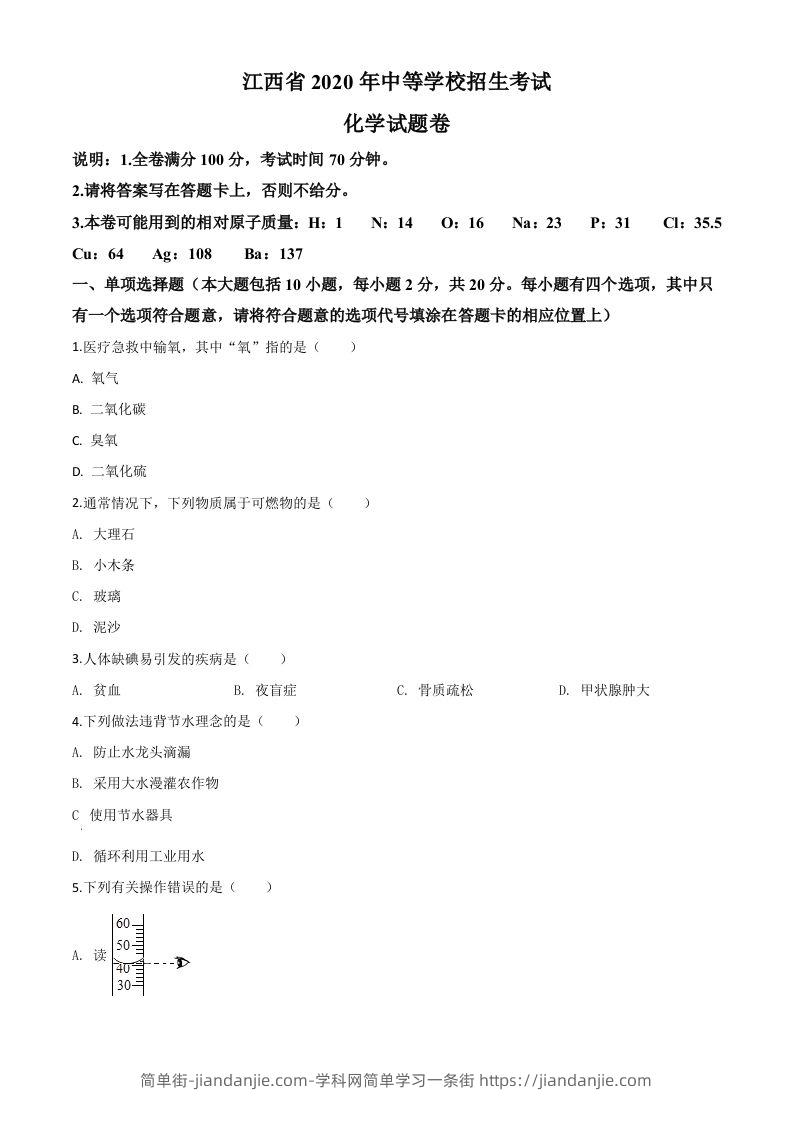 江西省2020年中考化学试题（空白卷）-简单街-jiandanjie.com