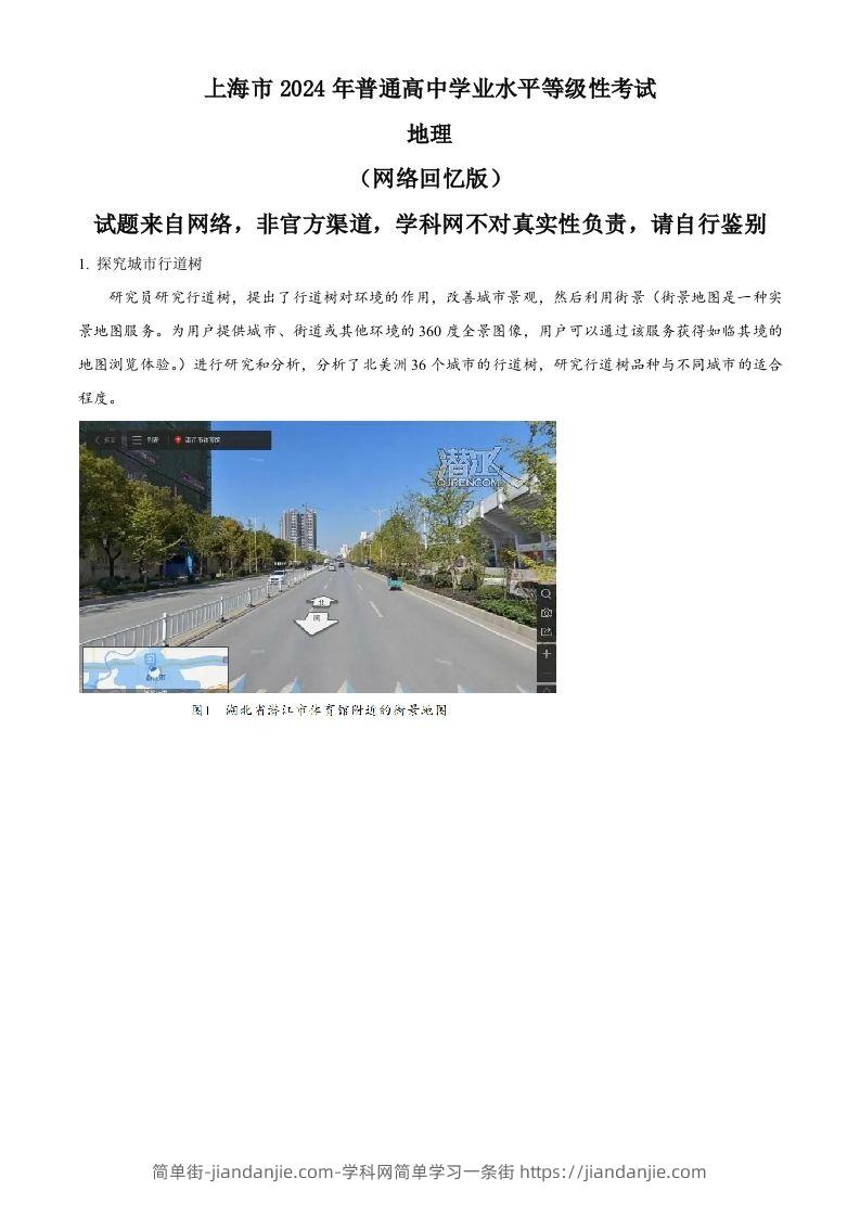 2024年高考地理试题（上海）（含答案）-简单街-jiandanjie.com