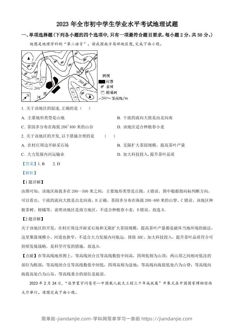 2023年山东省聊城市中考地理真题（含答案）-简单街-jiandanjie.com