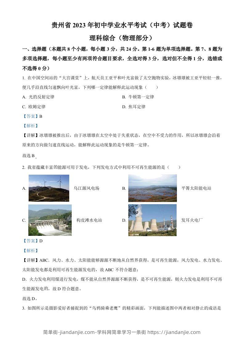 2023年贵州省中考理综物理试题（含答案）-简单街-jiandanjie.com
