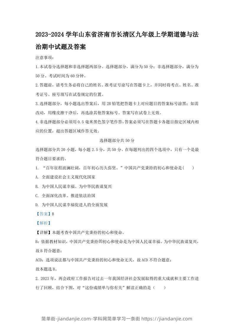 2023-2024学年山东省济南市长清区九年级上学期道德与法治期中试题及答案(Word版)-简单街-jiandanjie.com