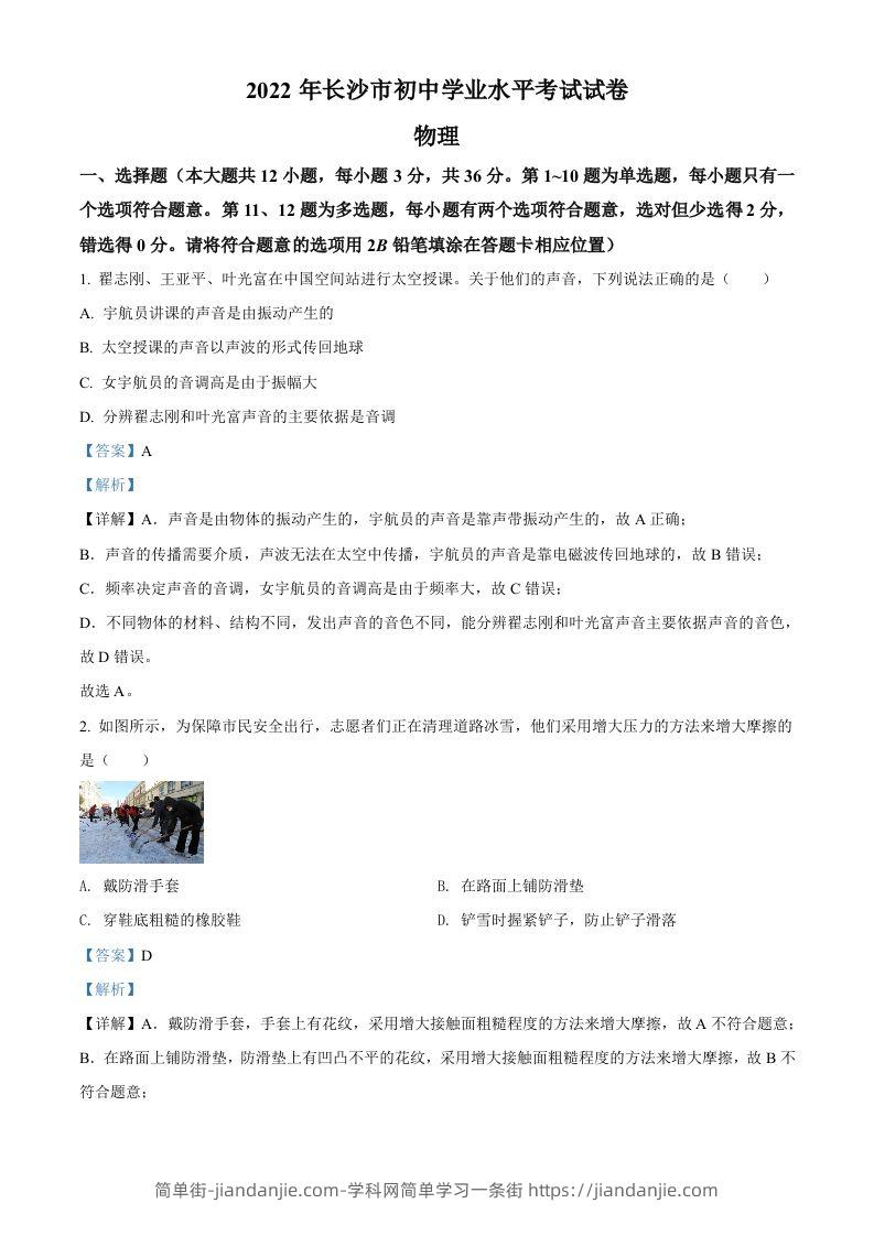 2022年湖南省长沙市中考物理试题（含答案）-简单街-jiandanjie.com