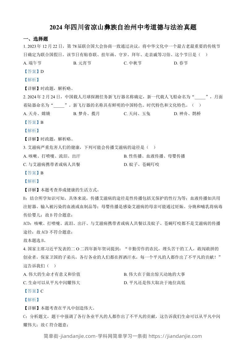 2024年四川省凉山彝族自治州中考道德与法治真题（含答案）-简单街-jiandanjie.com