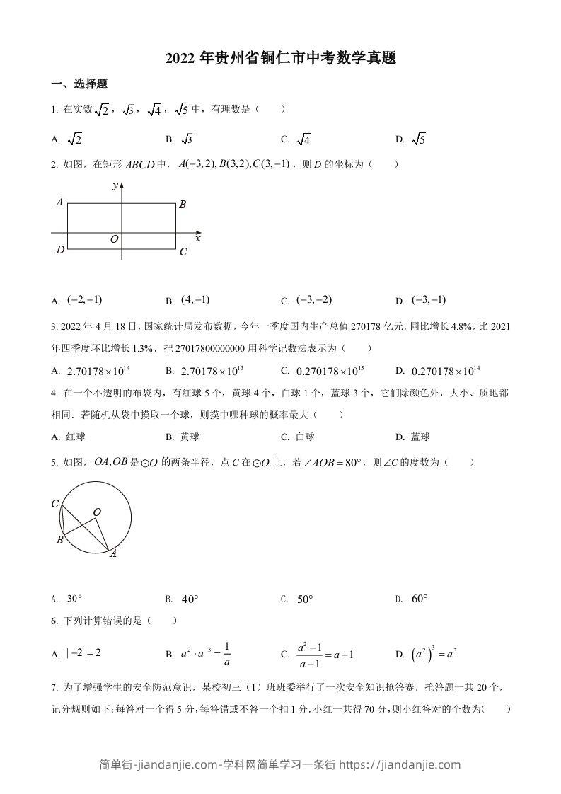 2022年贵州省铜仁市中考数学真题（空白卷）-简单街-jiandanjie.com